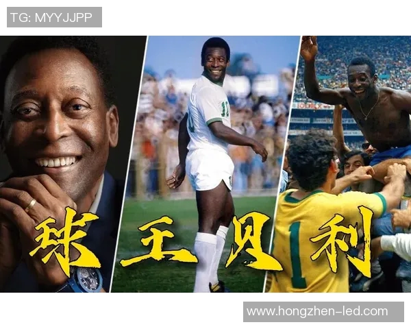 足球传奇贝利的辉煌生涯与成就简介及其对足球运动的影响