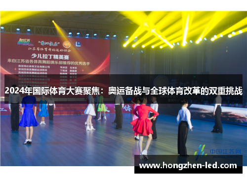 2024年国际体育大赛聚焦：奥运备战与全球体育改革的双重挑战