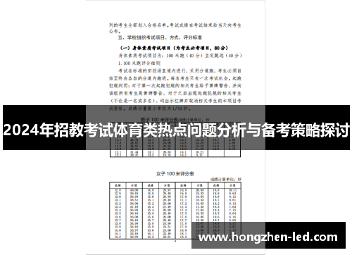 2024年招教考试体育类热点问题分析与备考策略探讨