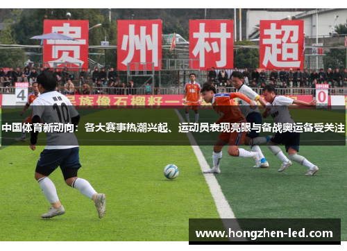中国体育新动向：各大赛事热潮兴起、运动员表现亮眼与备战奥运备受关注