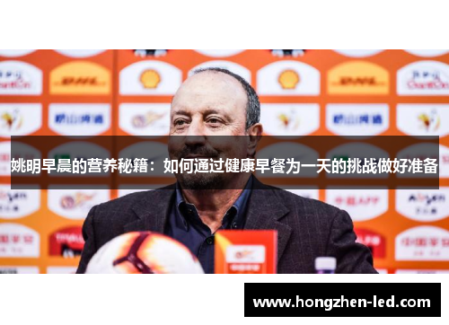 姚明早晨的营养秘籍：如何通过健康早餐为一天的挑战做好准备