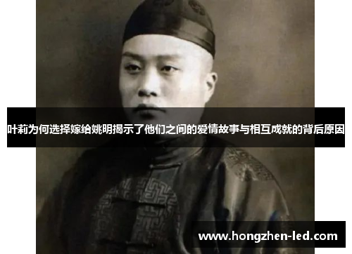 叶莉为何选择嫁给姚明揭示了他们之间的爱情故事与相互成就的背后原因