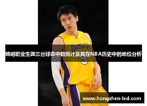 姚明职业生涯三分球命中数统计及其在NBA历史中的地位分析