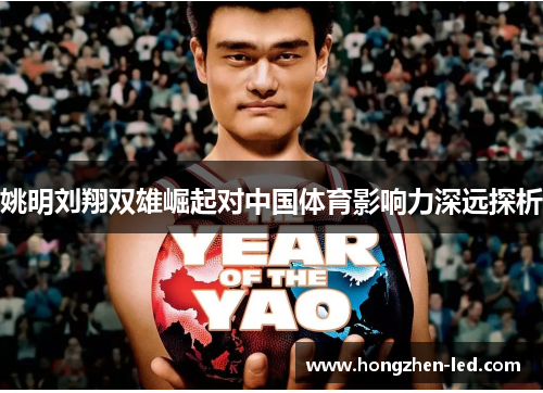 姚明刘翔双雄崛起对中国体育影响力深远探析