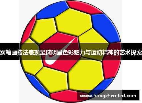 炭笔画技法表现足球明星色彩魅力与运动精神的艺术探索