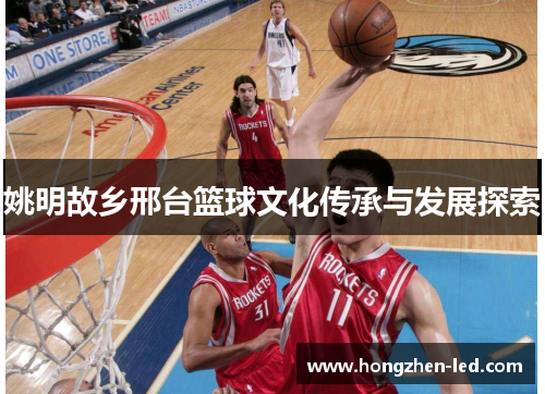 姚明故乡邢台篮球文化传承与发展探索