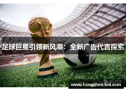 足球巨星引领新风潮：全新广告代言探索