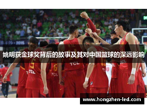 姚明获金球奖背后的故事及其对中国篮球的深远影响