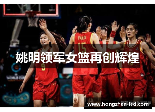 姚明领军女篮再创辉煌