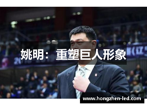姚明：重塑巨人形象