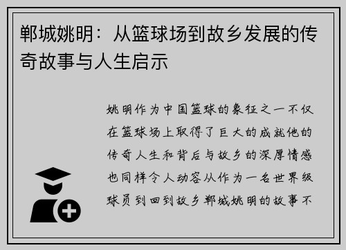 郸城姚明：从篮球场到故乡发展的传奇故事与人生启示