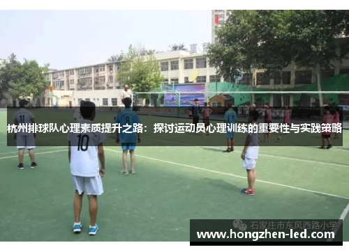 杭州排球队心理素质提升之路：探讨运动员心理训练的重要性与实践策略