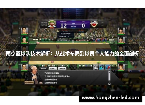 南京篮球队技术解析：从战术布局到球员个人能力的全面剖析