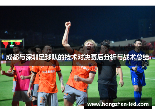 成都与深圳足球队的技术对决赛后分析与战术总结