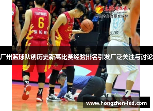 广州篮球队创历史新高比赛经验排名引发广泛关注与讨论