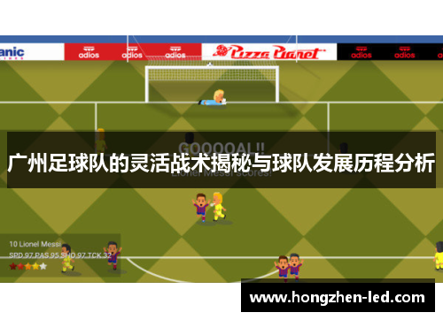 广州足球队的灵活战术揭秘与球队发展历程分析