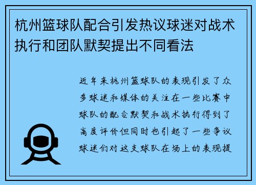 杭州篮球队配合引发热议球迷对战术执行和团队默契提出不同看法