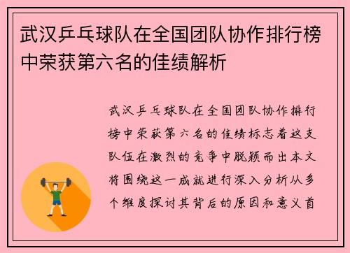 武汉乒乓球队在全国团队协作排行榜中荣获第六名的佳绩解析