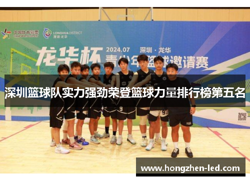 深圳篮球队实力强劲荣登篮球力量排行榜第五名