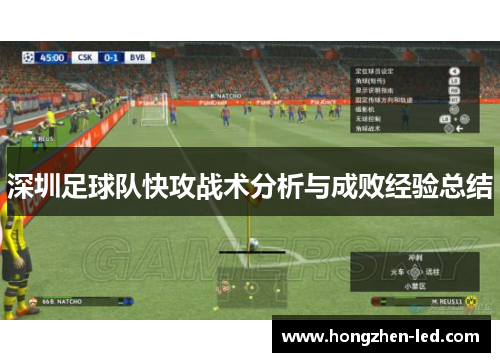 深圳足球队快攻战术分析与成败经验总结