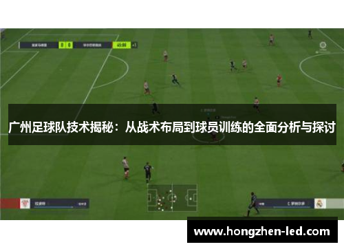 广州足球队技术揭秘：从战术布局到球员训练的全面分析与探讨