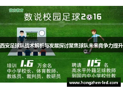 西安足球队战术解析与发展探讨聚焦球队未来竞争力提升