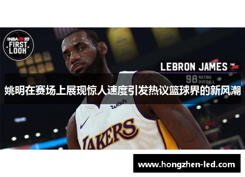 姚明在赛场上展现惊人速度引发热议篮球界的新风潮