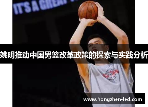 姚明推动中国男篮改革政策的探索与实践分析