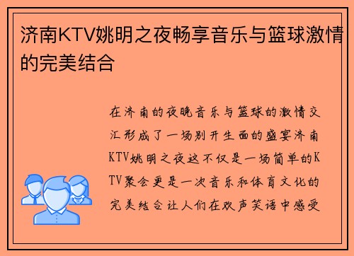 济南KTV姚明之夜畅享音乐与篮球激情的完美结合