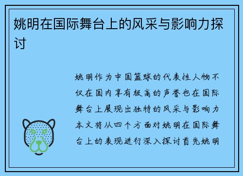 姚明在国际舞台上的风采与影响力探讨