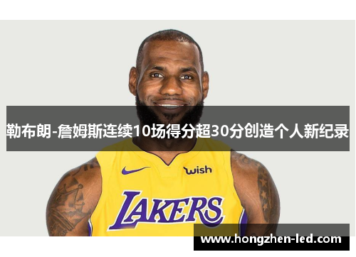 勒布朗-詹姆斯连续10场得分超30分创造个人新纪录