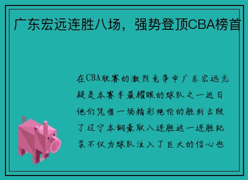 广东宏远连胜八场，强势登顶CBA榜首