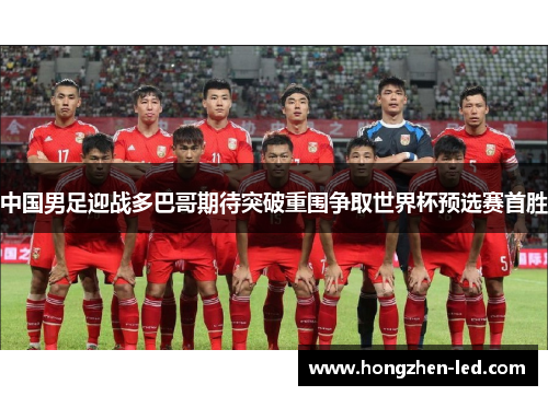 中国男足迎战多巴哥期待突破重围争取世界杯预选赛首胜