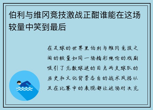 伯利与维冈竞技激战正酣谁能在这场较量中笑到最后