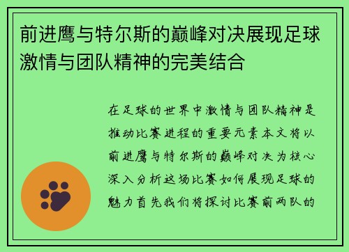 前进鹰与特尔斯的巅峰对决展现足球激情与团队精神的完美结合