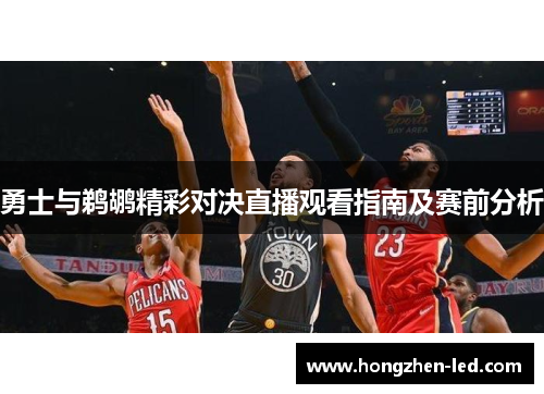勇士与鹈鹕精彩对决直播观看指南及赛前分析