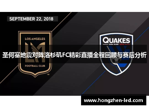 圣何塞地震对阵洛杉矶FC精彩直播全程回顾与赛后分析