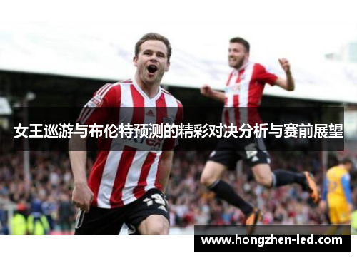 女王巡游与布伦特预测的精彩对决分析与赛前展望