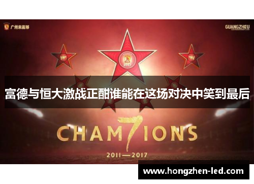富德与恒大激战正酣谁能在这场对决中笑到最后