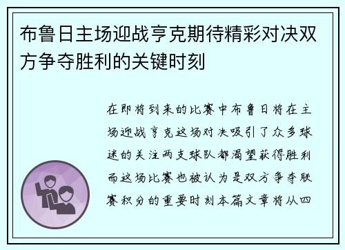 布鲁日主场迎战亨克期待精彩对决双方争夺胜利的关键时刻