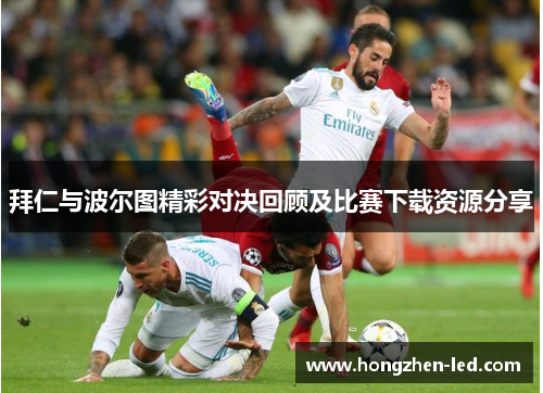 拜仁与波尔图精彩对决回顾及比赛下载资源分享