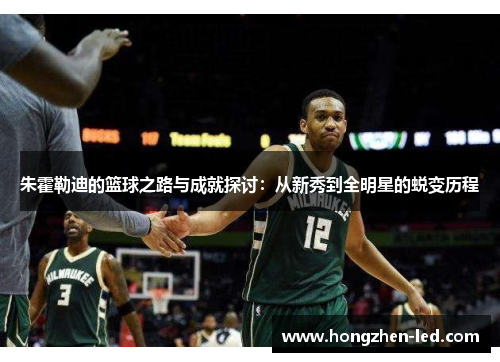朱霍勒迪的篮球之路与成就探讨：从新秀到全明星的蜕变历程