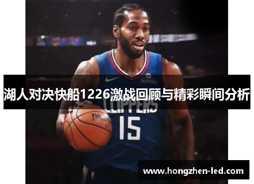 湖人对决快船1226激战回顾与精彩瞬间分析