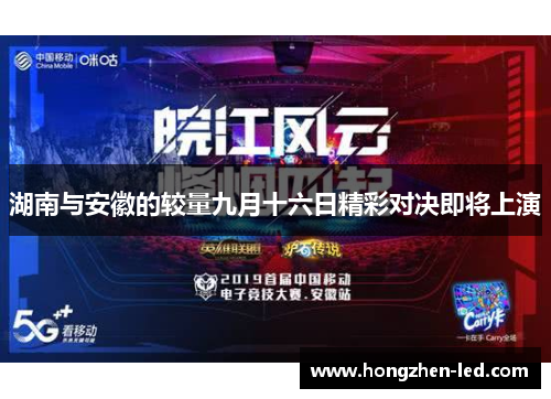 湖南与安徽的较量九月十六日精彩对决即将上演