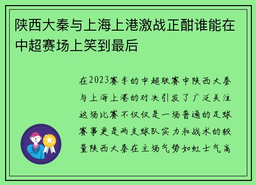 陕西大秦与上海上港激战正酣谁能在中超赛场上笑到最后