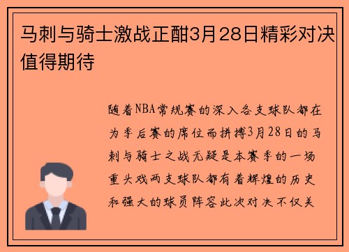 马刺与骑士激战正酣3月28日精彩对决值得期待