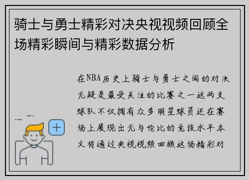 骑士与勇士精彩对决央视视频回顾全场精彩瞬间与精彩数据分析