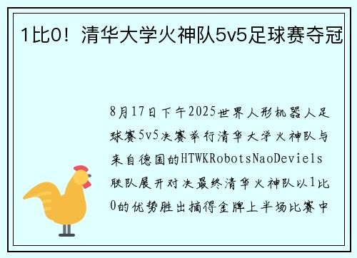 1比0！清华大学火神队5v5足球赛夺冠