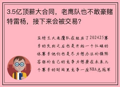 3.5亿顶薪大合同，老鹰队也不敢豪赌特雷杨，接下来会被交易？