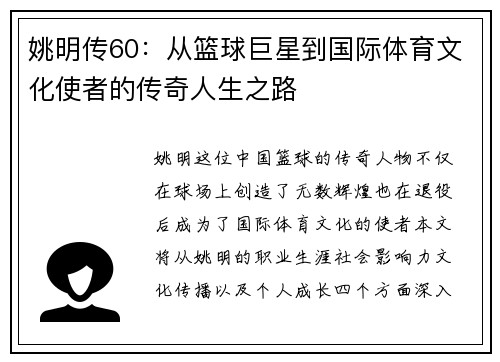 姚明传60：从篮球巨星到国际体育文化使者的传奇人生之路